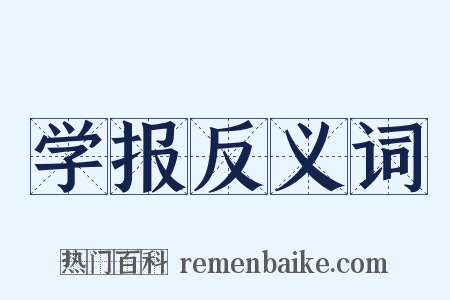 学报反义词是什么意思的图片